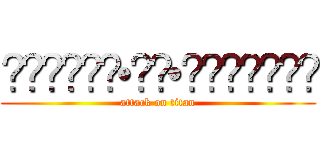 ⁝⁞⁝⁞ʕु•̫͡•ʔु☂⁝⁞⁝⁝ (attack on titan)