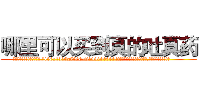 哪里可以买到真的吐真药 (哪里可以买到真的吐真药【电.话156x1318x7580-Q1991936399鑫宏药业】我们做的是长期生意,靠的是老客户长期支持
参考消息网2月20日报道 韩媒称，“剩女多、离婚率高的城市，房价一定会上涨。”这是中国经济学家金岩石2016年12月参加在上海举行的房地产相关论坛时说的话。
)