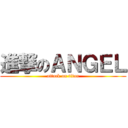 進撃のＡＮＧＥＬ (attack on titan)