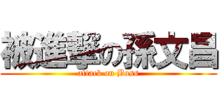 被進撃の孫文昌 (attack on Boss)