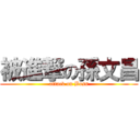 被進撃の孫文昌 (attack on Boss)