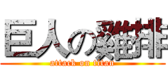 巨人の雞排 (attack on titan)