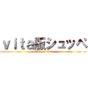 ｖｉｔａ版シュッペ (attack on titan)