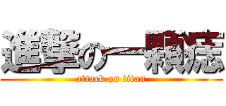 進撃の一顆痣 (attack on titan)