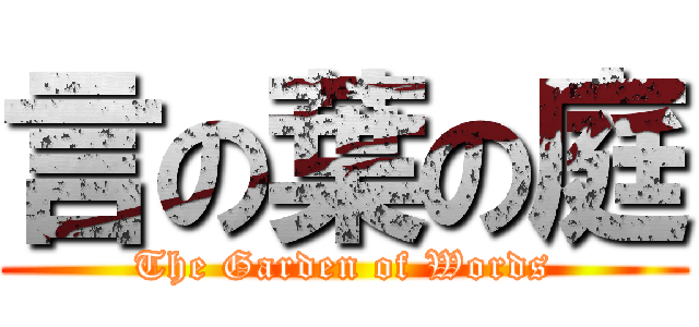 言の葉の庭 (The Garden of Words)