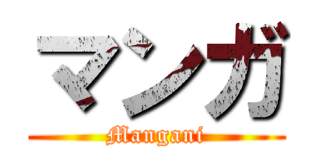 マンガ (Mangani)