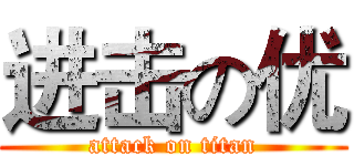 进击の优 (attack on titan)