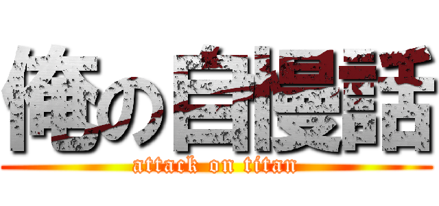 俺の自慢話 (attack on titan)