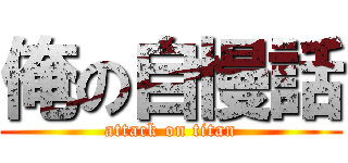 俺の自慢話 (attack on titan)