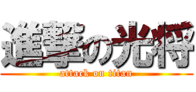 進撃の光将 (attack on titan)