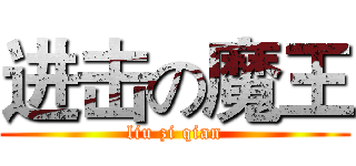 进击の魔王 (liu zi qian)