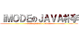 ｉＭＯＤＥのＪＡＶＡ朴李 (GARAPAGOS LOSER)