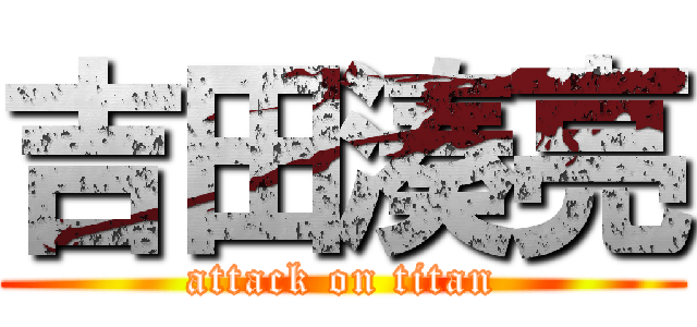 吉田湊亮 (attack on titan)