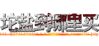 坨盐到哪里买 (坨盐到哪里买【电-186x2687x6963-Q278180069元-吉-药-业】我们做的是长期生意,靠的是老客户长期支持 http://sngk.net/5jjEnk
)