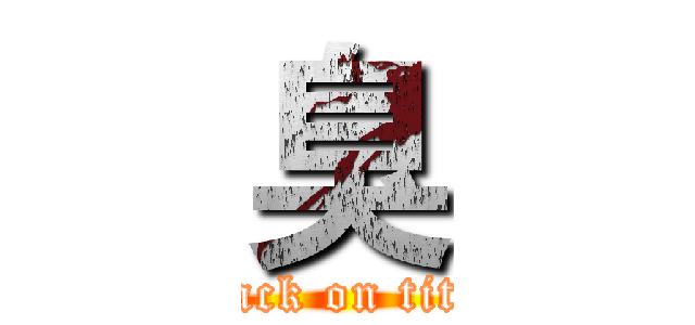 臭 (attack on titan)