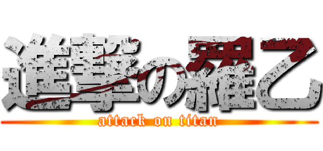進撃の羅乙 (attack on titan)