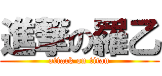 進撃の羅乙 (attack on titan)