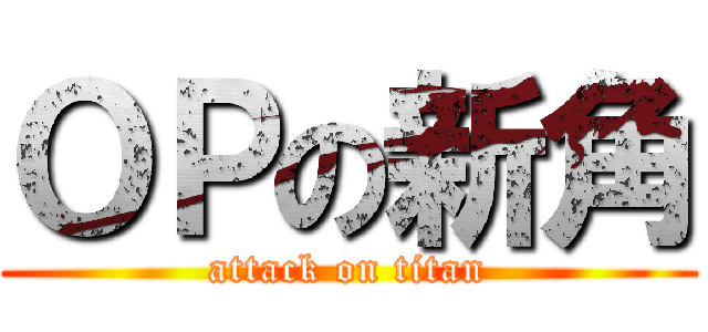 ＯＰの新角 (attack on titan)