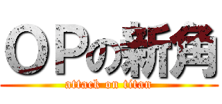 ＯＰの新角 (attack on titan)