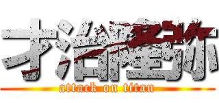 才治隆弥 (attack on titan)