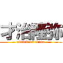 才治隆弥 (attack on titan)