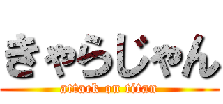 きゃらじゃん (attack on titan)