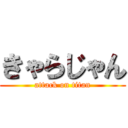 きゃらじゃん (attack on titan)