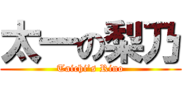 太一の梨乃 (Taichi’s Rino)