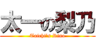 太一の梨乃 (Taichi’s Rino)