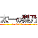 太一の梨乃 (Taichi’s Rino)