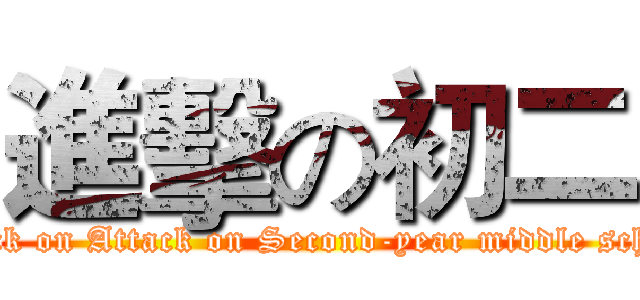 進擊の初二 (attack on Attack on Second-year middle school)