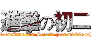 進擊の初二 (attack on Attack on Second-year middle school)