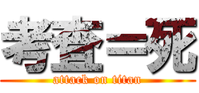 考査＝死 (attack on titan)