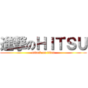 進撃のＨＩＴＳＵ (attack on titan)