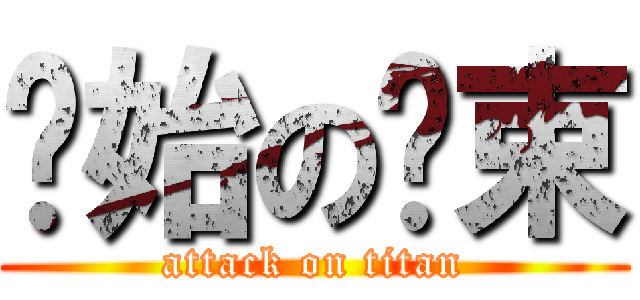 开始の结束 (attack on titan)