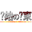 开始の结束 (attack on titan)