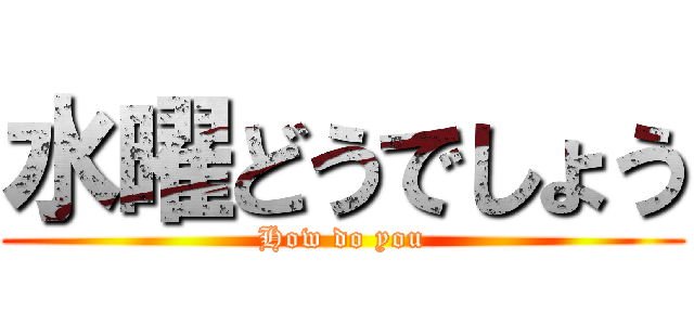 水曜どうでしょう (How do you)