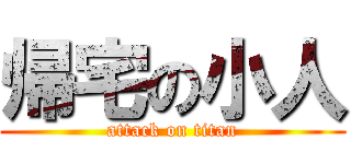 帰宅の小人 (attack on titan)