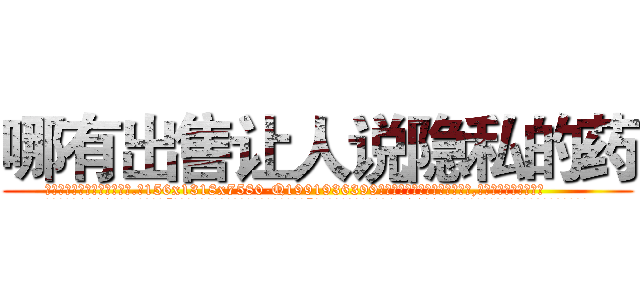 哪有出售让人说隐私的药 (哪有出售让人说隐私的药【电.话156x1318x7580-Q1991936399鑫宏药业】我们做的是长期生意,靠的是老客户长期支持
参考消息网2月20日报道 韩媒称，“剩女多、离婚率高的城市，房价一定会上涨。”这是中国经济学家金岩石2016年12月参加在上海举行的房地产相关论坛时说的话。
)
