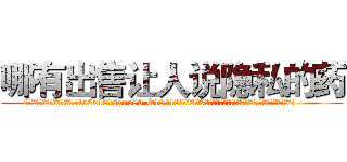 哪有出售让人说隐私的药 (哪有出售让人说隐私的药【电.话156x1318x7580-Q1991936399鑫宏药业】我们做的是长期生意,靠的是老客户长期支持
参考消息网2月20日报道 韩媒称，“剩女多、离婚率高的城市，房价一定会上涨。”这是中国经济学家金岩石2016年12月参加在上海举行的房地产相关论坛时说的话。
)