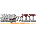 進擊の江江 (attack on jiang)