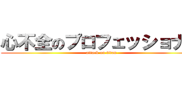 心不全のプロフェッショナル (attack on titan)