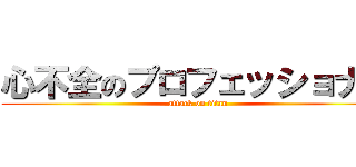 心不全のプロフェッショナル (attack on titan)