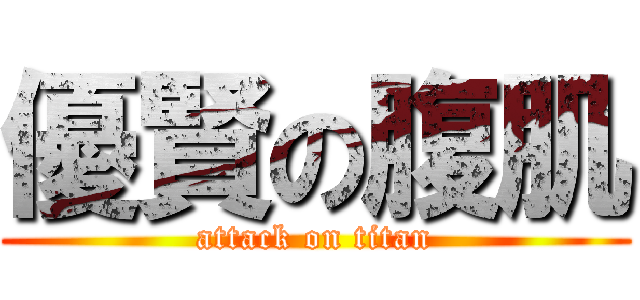 優賢の腹肌 (attack on titan)
