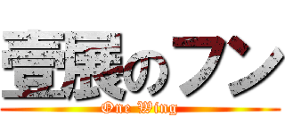 壹展のフン (One Wing)