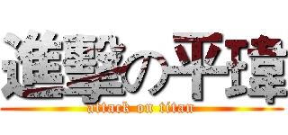 進擊の平瑋 (attack on titan)