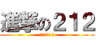進撃の２１２ (進撃の212)