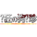 发狂の狗张珍 (attack on titan)