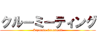 クルーミーティング (Kiyotake Crossmall)