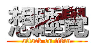 想睡覺 (attack on titan)
